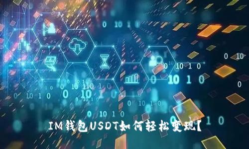 IM钱包USDT如何轻松变现？