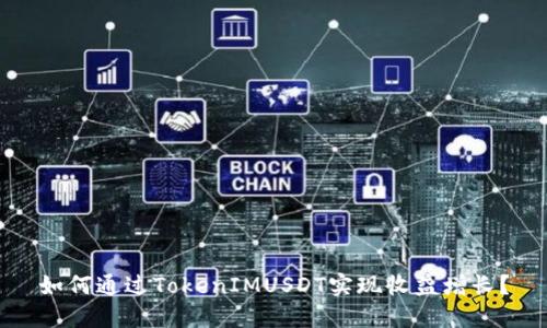 如何通过TokenIMUSDT实现收益增长？