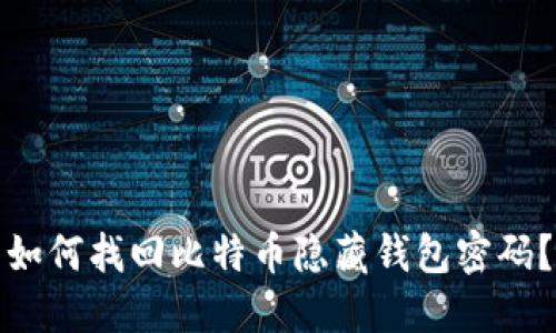 如何找回比特币隐藏钱包密码？