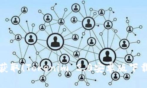 轻松获取！Tokenim 2.0安卓版下载指南