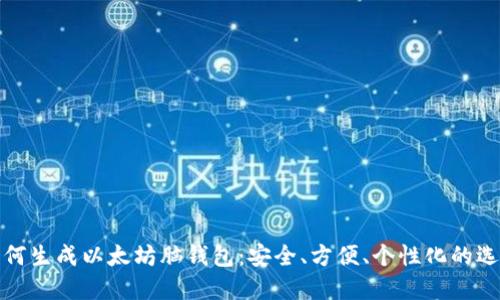 如何生成以太坊脑钱包：安全、方便、个性化的选择