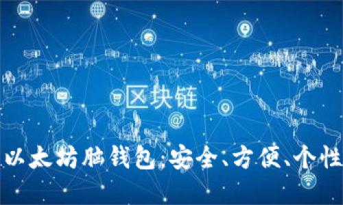 如何生成以太坊脑钱包：安全、方便、个性化的选择
