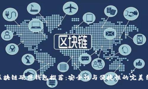 : 区块链硬件钱包推荐：安全性与便捷性的完美结合