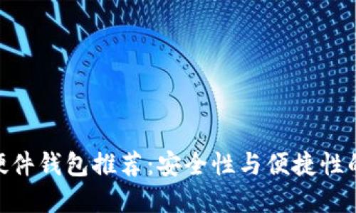 : 区块链硬件钱包推荐：安全性与便捷性的完美结合