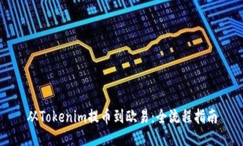 从Tokenim提币到欧易：全流程指南