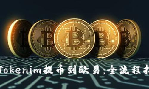 从Tokenim提币到欧易：全流程指南