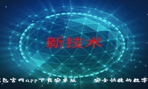 以太坊钱包官网app下载安卓版——安全快捷的数字货币管理