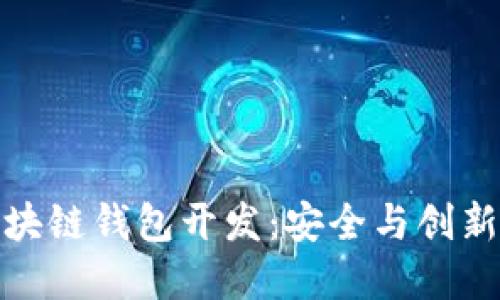 汉全科技区块链钱包开发：安全与创新的完美结合