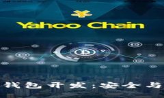 汉全科技区块链钱包开发：安全与创新的完美结