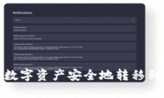 如何将OKEx的数字资产安全地转移到Tokenim平台？
