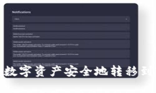 如何将OKEx的数字资产安全地转移到Tokenim平台？