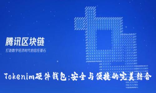 Tokenim硬件钱包：安全与便捷的完美结合