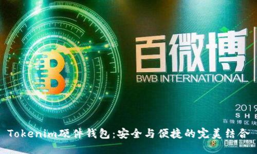 Tokenim硬件钱包：安全与便捷的完美结合