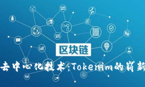 探索去中心化技术：Tokenim的崭新未来
