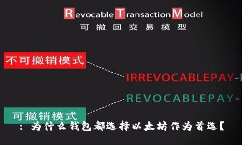 : 为什么钱包都选择以太坊作为首选？