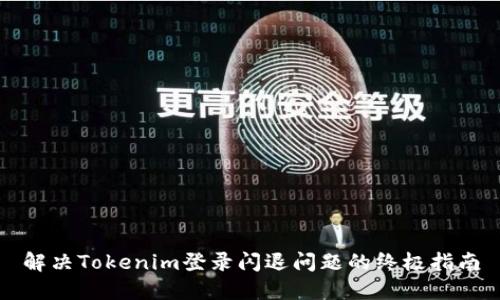 解决Tokenim登录闪退问题的终极指南