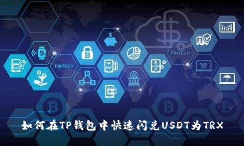 如何在TP钱包中快速闪兑USDT为TRX