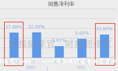 如何使用TokenTokenIM钱包进行安全加密货币交易