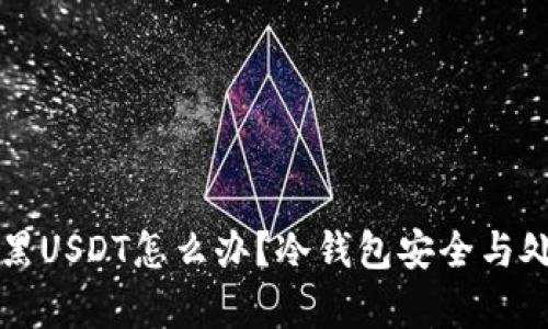 冷钱包收到黑USDT怎么办？冷钱包安全与处理技巧解析