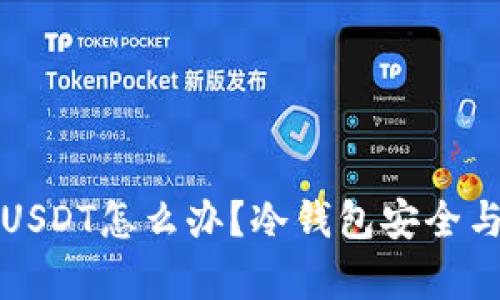 冷钱包收到黑USDT怎么办？冷钱包安全与处理技巧解析