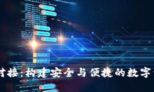 区块链钱包对接：构建安全与便捷的数字资产管理平台