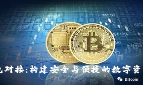 区块链钱包对接：构建安全与便捷的数字资产管理平台