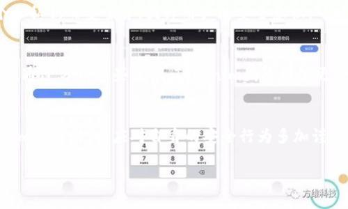 在讨论Tokenim的安全性之前，我们首先要了解Tokenim是什么。Tokenim是一种基于区块链技术的代币，旨在提供一种安全、透明的数字资产交易方式。随着去中心化金融（DeFi）和非同质化代币（NFT）的兴起，安全性成为了用户最为关心的问题之一。因此，在此我们来深入探讨Tokenim的安全性。

一、Tokenim的安全基础
Tokenim的安全性可归结为其底层区块链技术的安全性。区块链是一种去中心化的数据存储方式，它通过密码学技术确保数据的完整性与不可篡改性。Tokenim通常运行在以太坊等知名公链上，这些公链本身已经经过了多年的验证与完善，具有相对较高的安全性。

二、加密算法和智能合约的安全性
Tokenim的安全性还体现在其使用的加密算法和智能合约上。智能合约是一种自动化执行协议，它的执行过程不需要人为干预。这就要求合约代码必须是安全的，任何漏洞都可能导致资金损失。为了提升Tokenim的安全性，开发者通常会使用成熟的加密算法及框架，并经过多次测试和审计。

三、风险防范机制
此外，Tokenim往往会设置安全风险防范机制，比如多签名钱包（Multi-signature Wallet）。多签名钱包的设立能够确保资金在转移时需要多个授权者的同意，从而大幅提高资产的安全性。此外，Tokenim项目团队通常会建立透明的治理机制和社区反馈机制，让用户积极参与到安全问题的讨论中来，增强项目的透明性和责任感。

四、社区治理与反馈
社区的参与对于Tokenim的安全性也至关重要。通过社区治理，代币持有者可以就项目的发展方向和安全策略进行投票。这种去中心化的治理方式能够让更多的用户关注和举报可能存在的安全漏洞，从而形成良好的安全生态。

五、市场验证与迭代
Tokenim的安全性也能够通过市场的验证来不断提升。随着时间的推移，Tokenim会经历众多的市场考验，项目团队会根据用户的反馈和市场表现不断迭代，提升产品的安全性能。这种自我的机制，是维持其长期安全性的重要基础。

六、用户安全意识的重要性
虽然Tokenim项目本身采取了多种措施来确保安全，但用户的安全意识同样不可忽视！例如，用户在进行交易时，不应轻易点击不明链接，保持个人私钥的安全等。提升用户的安全意识，可以进一步降低风险！多么重要的一点啊！

七、实战案例：Tokenim的安全事件分析
尽管Tokenim具有多重安全保障，历史上仍然有一些被黑客攻击的事件，这些事件不仅警示我们安全的重要性，也为后续的安全措施提供了借鉴。通过分析这些案例，Tokenim团队能够更好地提出解决方案，建立更完善的安全机制。

八、总结与展望
总的来说，Tokenim的安全性是多方因素共同作用的结果，包括区块链底层技术、智能合约的安全、社区的治理、市场的验证等。用户在关注Tokenim的同时，也应对自身的安全行为多加谨慎与重视。未来，Tokenim在安全性方面势必会继续创新与迭代，以适应瞬息万变的市场需求。

最后，安全永远是我们前行的基础，通过不断努力与探索，Tokenim必将在安全性方面树立新的标杆！