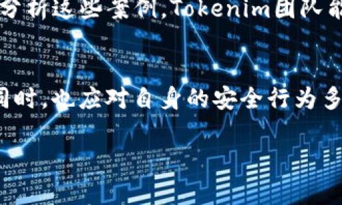 在讨论Tokenim的安全性之前，我们首先要了解Tokenim是什么。Tokenim是一种基于区块链技术的代币，旨在提供一种安全、透明的数字资产交易方式。随着去中心化金融（DeFi）和非同质化代币（NFT）的兴起，安全性成为了用户最为关心的问题之一。因此，在此我们来深入探讨Tokenim的安全性。

一、Tokenim的安全基础
Tokenim的安全性可归结为其底层区块链技术的安全性。区块链是一种去中心化的数据存储方式，它通过密码学技术确保数据的完整性与不可篡改性。Tokenim通常运行在以太坊等知名公链上，这些公链本身已经经过了多年的验证与完善，具有相对较高的安全性。

二、加密算法和智能合约的安全性
Tokenim的安全性还体现在其使用的加密算法和智能合约上。智能合约是一种自动化执行协议，它的执行过程不需要人为干预。这就要求合约代码必须是安全的，任何漏洞都可能导致资金损失。为了提升Tokenim的安全性，开发者通常会使用成熟的加密算法及框架，并经过多次测试和审计。

三、风险防范机制
此外，Tokenim往往会设置安全风险防范机制，比如多签名钱包（Multi-signature Wallet）。多签名钱包的设立能够确保资金在转移时需要多个授权者的同意，从而大幅提高资产的安全性。此外，Tokenim项目团队通常会建立透明的治理机制和社区反馈机制，让用户积极参与到安全问题的讨论中来，增强项目的透明性和责任感。

四、社区治理与反馈
社区的参与对于Tokenim的安全性也至关重要。通过社区治理，代币持有者可以就项目的发展方向和安全策略进行投票。这种去中心化的治理方式能够让更多的用户关注和举报可能存在的安全漏洞，从而形成良好的安全生态。

五、市场验证与迭代
Tokenim的安全性也能够通过市场的验证来不断提升。随着时间的推移，Tokenim会经历众多的市场考验，项目团队会根据用户的反馈和市场表现不断迭代，提升产品的安全性能。这种自我的机制，是维持其长期安全性的重要基础。

六、用户安全意识的重要性
虽然Tokenim项目本身采取了多种措施来确保安全，但用户的安全意识同样不可忽视！例如，用户在进行交易时，不应轻易点击不明链接，保持个人私钥的安全等。提升用户的安全意识，可以进一步降低风险！多么重要的一点啊！

七、实战案例：Tokenim的安全事件分析
尽管Tokenim具有多重安全保障，历史上仍然有一些被黑客攻击的事件，这些事件不仅警示我们安全的重要性，也为后续的安全措施提供了借鉴。通过分析这些案例，Tokenim团队能够更好地提出解决方案，建立更完善的安全机制。

八、总结与展望
总的来说，Tokenim的安全性是多方因素共同作用的结果，包括区块链底层技术、智能合约的安全、社区的治理、市场的验证等。用户在关注Tokenim的同时，也应对自身的安全行为多加谨慎与重视。未来，Tokenim在安全性方面势必会继续创新与迭代，以适应瞬息万变的市场需求。

最后，安全永远是我们前行的基础，通过不断努力与探索，Tokenim必将在安全性方面树立新的标杆！