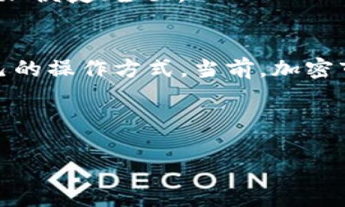 Tokenim钱包是一款新兴的数字资产钱包，它在市场上逐渐受到关注。关于您提到的USDT（泰达币），我们可以深入探讨这个话题。

一、Tokenim钱包概述
Tokenim钱包是一款安全、便捷的数字货币管理工具，支持多种加密资产的存储和交易。其主要设计理念是为用户提供一个简单易用的界面，以方便用户进行数字资产的管理和交易。而在众多的数字货币当中，USDT作为一种广受欢迎的稳定币，自然是许多人关心的焦点。

二、什么是USDT？
USDT（Tether）是一种与美元挂钩的稳定币，其价格大致与美元保持1:1的比例。这使得USDT在市场上成为一种理想的交易媒介，使其在加密市场中的应用变得尤为重要。由于加密市场的波动性，许多投资者会选择将其资产转换为USDT，以规避风险，稳定资产。

三、Tokenim钱包支持USDT吗？
是的，Tokenim钱包支持USDT的存储和交易。这意味着用户可以方便地在Tokenim钱包中管理自己的USDT资产，无论是接收、发送还是兑换都可以轻松完成。这样一来，用户在进行数字资产交易时，可以选择将其资产风险分散，并利用USDT作为一个稳定的存储手段。

四、Tokenim钱包的特点
1. **安全性**：Tokenim钱包采用了先进的安全措施，例如多重签名、冷存储等，确保用户资产的安全性，多么令人振奋！
2. **用户友好**：钱包的界面设计简洁清晰，用户可以迅速上手，无需复杂的操作，就可以进行数字资产的管理。
3. **多币种支持**：除了USDT，Tokenim钱包还支持多种数字资产，让用户可以在一个平台上管理多种资产，便利性十足。
4. **实时交易**：Tokenim钱包提供实时交易功能，用户可以随时随地进行数字资产的买卖，保障用户的资金流动性。

五、如何在Tokenim钱包中使用USDT？
使用USDT的过程中，用户只需遵循以下步骤：
1. **创建钱包账户**：首先，用户需要下载并安装Tokenim钱包，并根据提示完成开户流程。
2. **充值USDT**：用户可以通过交易所购买USDT，随后将其转入自己在Tokenim钱包中的地址。转账时，务必核实接收地址，以避免资产损失。
3. **资产管理**：一旦USDT成功充值至Tokenim钱包，用户可以随时查看资产余额，并进行相应的交易操作。例如，用户可以选择将其USDT兑换成其他数字货币，或者直接进行转账。
4. **安全设置**：为了更好地保护资产，用户应设置强密码并启用双重验证等安全措施，以最大程度地降低被盗风险。

六、Tokenim钱包的未来展望
随着数字货币市场的不断发展，Tokenim钱包也在持续其功能，以满足用户的需求。未来，将有更多新特性和新币种的加入。这样的进步将使得Tokenim钱包在数字资产管理中更加便捷、全面。

七、总结
Tokenim钱包作为一种新型的数字资产钱包，不仅支持USDT，还为用户提供了一个安全、便捷的平台来管理他们的数字财富。无论是新手还是老玩家，都能够在这里找到适合自己的操作方式。当前，加密市场变化万千，选择一个优质的钱包来管理自己的资产变得尤为重要。Tokenim钱包配合USDT的使用，为用户提供了稳定的保障与灵活性，帮助用户在数字货币世界中游刃有余。

总之，无论你是想要通过USDT避险，还是希望更好地管理自己的加密资产，Tokenim钱包都能为你提供完美的解决方案。快来体验一下吧，相信你一定会爱上这个钱包的！

希望以上内容能够帮助你更好地理解Tokenim钱包与USDT的关系，若有进一步的疑问，欢迎继续交流！