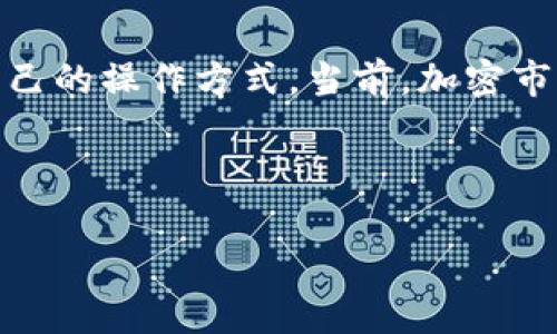 Tokenim钱包是一款新兴的数字资产钱包，它在市场上逐渐受到关注。关于您提到的USDT（泰达币），我们可以深入探讨这个话题。

一、Tokenim钱包概述
Tokenim钱包是一款安全、便捷的数字货币管理工具，支持多种加密资产的存储和交易。其主要设计理念是为用户提供一个简单易用的界面，以方便用户进行数字资产的管理和交易。而在众多的数字货币当中，USDT作为一种广受欢迎的稳定币，自然是许多人关心的焦点。

二、什么是USDT？
USDT（Tether）是一种与美元挂钩的稳定币，其价格大致与美元保持1:1的比例。这使得USDT在市场上成为一种理想的交易媒介，使其在加密市场中的应用变得尤为重要。由于加密市场的波动性，许多投资者会选择将其资产转换为USDT，以规避风险，稳定资产。

三、Tokenim钱包支持USDT吗？
是的，Tokenim钱包支持USDT的存储和交易。这意味着用户可以方便地在Tokenim钱包中管理自己的USDT资产，无论是接收、发送还是兑换都可以轻松完成。这样一来，用户在进行数字资产交易时，可以选择将其资产风险分散，并利用USDT作为一个稳定的存储手段。

四、Tokenim钱包的特点
1. **安全性**：Tokenim钱包采用了先进的安全措施，例如多重签名、冷存储等，确保用户资产的安全性，多么令人振奋！
2. **用户友好**：钱包的界面设计简洁清晰，用户可以迅速上手，无需复杂的操作，就可以进行数字资产的管理。
3. **多币种支持**：除了USDT，Tokenim钱包还支持多种数字资产，让用户可以在一个平台上管理多种资产，便利性十足。
4. **实时交易**：Tokenim钱包提供实时交易功能，用户可以随时随地进行数字资产的买卖，保障用户的资金流动性。

五、如何在Tokenim钱包中使用USDT？
使用USDT的过程中，用户只需遵循以下步骤：
1. **创建钱包账户**：首先，用户需要下载并安装Tokenim钱包，并根据提示完成开户流程。
2. **充值USDT**：用户可以通过交易所购买USDT，随后将其转入自己在Tokenim钱包中的地址。转账时，务必核实接收地址，以避免资产损失。
3. **资产管理**：一旦USDT成功充值至Tokenim钱包，用户可以随时查看资产余额，并进行相应的交易操作。例如，用户可以选择将其USDT兑换成其他数字货币，或者直接进行转账。
4. **安全设置**：为了更好地保护资产，用户应设置强密码并启用双重验证等安全措施，以最大程度地降低被盗风险。

六、Tokenim钱包的未来展望
随着数字货币市场的不断发展，Tokenim钱包也在持续其功能，以满足用户的需求。未来，将有更多新特性和新币种的加入。这样的进步将使得Tokenim钱包在数字资产管理中更加便捷、全面。

七、总结
Tokenim钱包作为一种新型的数字资产钱包，不仅支持USDT，还为用户提供了一个安全、便捷的平台来管理他们的数字财富。无论是新手还是老玩家，都能够在这里找到适合自己的操作方式。当前，加密市场变化万千，选择一个优质的钱包来管理自己的资产变得尤为重要。Tokenim钱包配合USDT的使用，为用户提供了稳定的保障与灵活性，帮助用户在数字货币世界中游刃有余。

总之，无论你是想要通过USDT避险，还是希望更好地管理自己的加密资产，Tokenim钱包都能为你提供完美的解决方案。快来体验一下吧，相信你一定会爱上这个钱包的！

希望以上内容能够帮助你更好地理解Tokenim钱包与USDT的关系，若有进一步的疑问，欢迎继续交流！