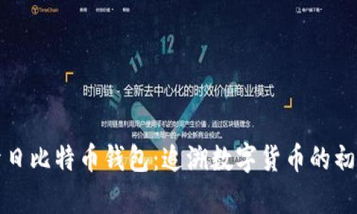 回忆昔日比特币钱包：追溯数字货币的初生传奇