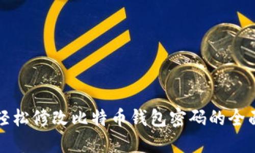 如何轻松修改比特币钱包密码的全面指南