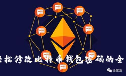 如何轻松修改比特币钱包密码的全面指南