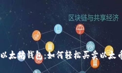 以太坊钱包：如何轻松买卖以太币