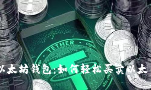 以太坊钱包：如何轻松买卖以太币