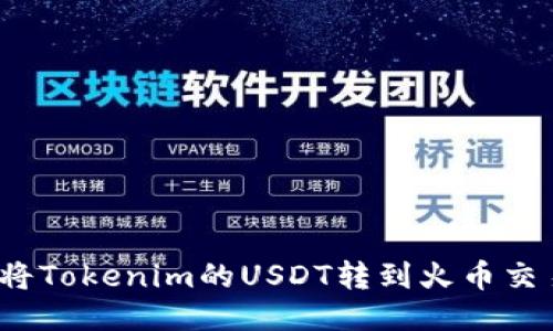 如何将Tokenim的USDT转到火币交易所？