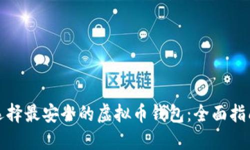 选择最安全的虚拟币钱包：全面指南