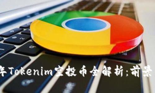 2023年Tokenim空投币全解析：前景与机遇