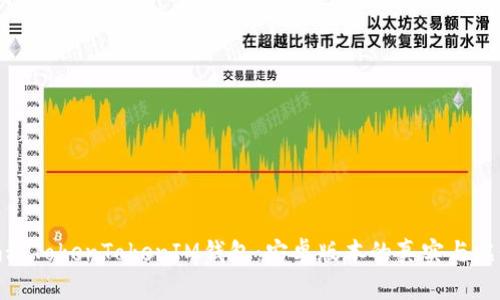 揭秘TokenTokenIM钱包：安卓版本的真实与虚假