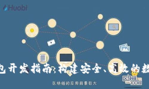 USDT ERC20钱包开发指南：构建安全、高效的数字资产管理工具