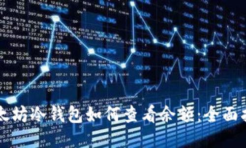 以太坊冷钱包如何查看余额：全面指南