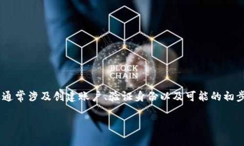 Tokenim 是一个提供数字资产服务的平台，如果你想使用其功能，通常需要进行某种形式的激活或注册。这通常涉及创建账户、验证身份以及可能的初步设置步骤。具体激活过程可能因平台设计而异，因此建议你参考官方文档或联系客户支持以获得详细信息。

如果你有更具体的问题或需要进一步的帮助，请告诉我！