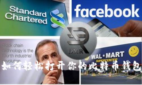 如何轻松打开你的比特币钱包