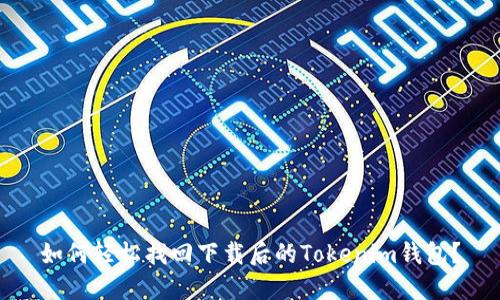 如何轻松找回下载后的Tokenim钱包？