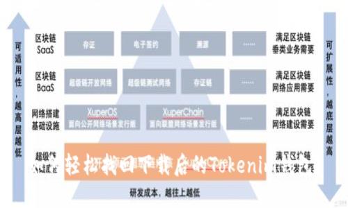 如何轻松找回下载后的Tokenim钱包？