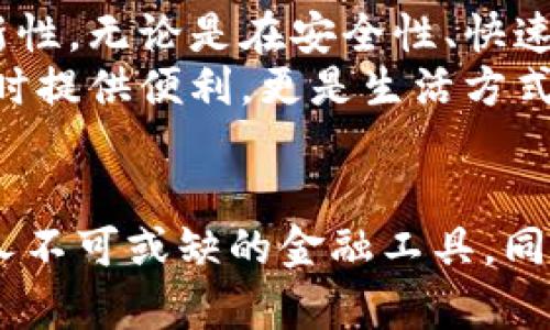 数字钱包可以基于区块链技术，但并非所有数字钱包都依赖于区块链。下面将对数字钱包的原理、与区块链的关系及其应用场景进行详细说明。

什么是数字钱包？
数字钱包，也称电子钱包，是一种能够安全存储用户付款信息和密码的应用程序或设备。它能够让用户在线或通过手机轻松进行购物、支付、转账等金融活动。传统钱包存储的是现金和银行卡，而数字钱包则更为便捷，可以存放各种数字资产。
在数字钱包中，用户可以存储信用卡、电子货币、优惠券、会员卡等信息，大大提升了支付的速度和便利性。多么令人振奋！还有一些数字钱包更进一步，能够直接存储加密货币，如比特币、以太坊等，这类钱包则与区块链技术密切相关。

区块链与数字钱包的关系
区块链是一种去中心化的数据库技术，其安全性和透明性使得其广泛应用于金融、供应链、投票等多个领域。数字钱包如果用于存储和交易加密货币，通常是基于区块链的。区块链记录了所有资产的交易历史，确保用户的资产安全和透明。
当用户使用区块链数字钱包进行交易时，所有交易都会被记录在区块链上，由网络中多个节点共同维护，这样避免了单点故障和信任问题。因此，基于区块链的数字钱包能有效防止伪造和篡改，提高了安全性。

数字钱包的类型
数字钱包可分为热钱包和冷钱包。
strong热钱包/strong：热钱包是连接互联网的钱包，便于随时进行交易与转账。这类钱包往往安全性相对较低，但极其方便使用。常见的热钱包有移动钱包（如支付宝、微信支付）、网页版钱包等。
strong冷钱包/strong：冷钱包不连接互联网，安全性极高，适合长期存储大额数字资产。常见的冷钱包有硬件钱包和纸质钱包。使用冷钱包的用户可以享受到更高的安全保障，避免黑客攻击带来的风险。

数字钱包的优势
数字钱包相较于传统支付方式，具备诸多优势。首先，它提供便捷的支付体验，用户只需通过手机或电脑即可完成支付，无需携带现金或者刷卡。其次，它的交易速度快，绝大多数交易都能实时到账，节省了用户的时间。
此外，数字钱包的安全性也在不断提升，多数钱包平台都采用了多重加密、指纹识别、面部识别等技术，保障用户的资产安全。同时，数字钱包还能帮助用户记录消费信息，更加直观地了解自己的财务状况，这样就能够更理智地进行消费，避免因盲目消费而造成的经济困扰！

数字钱包的应用场景
数字钱包的应用场景遍及各个领域。从在线购物、手机支付到P2P（个人对个人）转账、金融投资，数字钱包无不发挥着其独特的便利性和安全性。比如，在购物时，我们可以通过扫描二维码、输入手机号等方式快速完成支付，结账时无需排队等待，提升了购物体验。
在国际汇款方面，使用数字钱包进行转账的费用相对较低，速度快且透明，不再需要传统银行复杂的手续，多么令人惊叹啊！通过数字钱包，用户可在几分钟内将资金发送到世界的另一端，打破了时空的限制。

数字钱包的未来
随着区块链技术和数字货币的不断发展，数字钱包的未来充满了无限可能。与传统金融体系相比，数字钱包展现出了更多的灵活性和创新性。无论是在安全性、快速交易还是用户体验上，数字钱包都在不断进行，预计未来将有更多人选择使用数字钱包进行日常金融活动。
此外，随着全球经济的数字化进程加速，越来越多的商家也开始接受数字钱包，这给用户带来了更多的消费选择。数字钱包不仅是在购物时提供便利，更是生活方式的转变，提升了人们的生活质量。

总结
总结来说，数字钱包的确可以基于区块链技术，但并非所有数字钱包都依赖于此。数字钱包凭借其便捷、安全、高效的特点，已经成为现代人不可或缺的金融工具。同时，在未来的金融领域中，数字钱包将扮演更加重要的角色。希望每位用户都能选择适合自己需求的数字钱包，享受科技带来的便利生活！