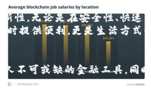 数字钱包可以基于区块链技术，但并非所有数字钱包都依赖于区块链。下面将对数字钱包的原理、与区块链的关系及其应用场景进行详细说明。

什么是数字钱包？
数字钱包，也称电子钱包，是一种能够安全存储用户付款信息和密码的应用程序或设备。它能够让用户在线或通过手机轻松进行购物、支付、转账等金融活动。传统钱包存储的是现金和银行卡，而数字钱包则更为便捷，可以存放各种数字资产。
在数字钱包中，用户可以存储信用卡、电子货币、优惠券、会员卡等信息，大大提升了支付的速度和便利性。多么令人振奋！还有一些数字钱包更进一步，能够直接存储加密货币，如比特币、以太坊等，这类钱包则与区块链技术密切相关。

区块链与数字钱包的关系
区块链是一种去中心化的数据库技术，其安全性和透明性使得其广泛应用于金融、供应链、投票等多个领域。数字钱包如果用于存储和交易加密货币，通常是基于区块链的。区块链记录了所有资产的交易历史，确保用户的资产安全和透明。
当用户使用区块链数字钱包进行交易时，所有交易都会被记录在区块链上，由网络中多个节点共同维护，这样避免了单点故障和信任问题。因此，基于区块链的数字钱包能有效防止伪造和篡改，提高了安全性。

数字钱包的类型
数字钱包可分为热钱包和冷钱包。
strong热钱包/strong：热钱包是连接互联网的钱包，便于随时进行交易与转账。这类钱包往往安全性相对较低，但极其方便使用。常见的热钱包有移动钱包（如支付宝、微信支付）、网页版钱包等。
strong冷钱包/strong：冷钱包不连接互联网，安全性极高，适合长期存储大额数字资产。常见的冷钱包有硬件钱包和纸质钱包。使用冷钱包的用户可以享受到更高的安全保障，避免黑客攻击带来的风险。

数字钱包的优势
数字钱包相较于传统支付方式，具备诸多优势。首先，它提供便捷的支付体验，用户只需通过手机或电脑即可完成支付，无需携带现金或者刷卡。其次，它的交易速度快，绝大多数交易都能实时到账，节省了用户的时间。
此外，数字钱包的安全性也在不断提升，多数钱包平台都采用了多重加密、指纹识别、面部识别等技术，保障用户的资产安全。同时，数字钱包还能帮助用户记录消费信息，更加直观地了解自己的财务状况，这样就能够更理智地进行消费，避免因盲目消费而造成的经济困扰！

数字钱包的应用场景
数字钱包的应用场景遍及各个领域。从在线购物、手机支付到P2P（个人对个人）转账、金融投资，数字钱包无不发挥着其独特的便利性和安全性。比如，在购物时，我们可以通过扫描二维码、输入手机号等方式快速完成支付，结账时无需排队等待，提升了购物体验。
在国际汇款方面，使用数字钱包进行转账的费用相对较低，速度快且透明，不再需要传统银行复杂的手续，多么令人惊叹啊！通过数字钱包，用户可在几分钟内将资金发送到世界的另一端，打破了时空的限制。

数字钱包的未来
随着区块链技术和数字货币的不断发展，数字钱包的未来充满了无限可能。与传统金融体系相比，数字钱包展现出了更多的灵活性和创新性。无论是在安全性、快速交易还是用户体验上，数字钱包都在不断进行，预计未来将有更多人选择使用数字钱包进行日常金融活动。
此外，随着全球经济的数字化进程加速，越来越多的商家也开始接受数字钱包，这给用户带来了更多的消费选择。数字钱包不仅是在购物时提供便利，更是生活方式的转变，提升了人们的生活质量。

总结
总结来说，数字钱包的确可以基于区块链技术，但并非所有数字钱包都依赖于此。数字钱包凭借其便捷、安全、高效的特点，已经成为现代人不可或缺的金融工具。同时，在未来的金融领域中，数字钱包将扮演更加重要的角色。希望每位用户都能选择适合自己需求的数字钱包，享受科技带来的便利生活！