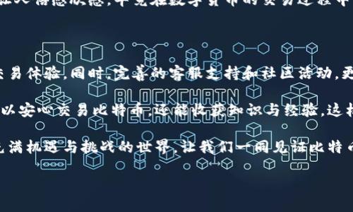 Tokenim支持比特币吗？探索数字货币的未来

在数字货币飞速发展的今天，各种交易平台和钱包层出不穷，其中Tokenim作为一个备受瞩目的平台，吸引了众多用户的目光。然而，很多用户在使用这个平台之前，首先关注的一个问题便是：Tokenim支持比特币吗？这个问题不仅关系到用户的交易体验，也与他们的投资决策息息相关。

我们首先要明确，Tokenim是一个数字资产交易平台，旨在为用户提供便捷、安全的交易服务。随着比特币和其他加密货币的广泛运用，支持比特币的交易平台无疑将在用户中获得更高的认可度。

深入了解比特币

比特币自2009年问世以来，历经风雨，逐渐成为数字货币界的“黄金”。比特币的去中心化特性使其不受政府或金融机构的控制，这正是其吸引力所在。越来越多的人开始知晓并投入比特币这一新兴市场。随着区块链技术的不断发展，比特币的应用场景也在逐步扩展，影响力更是日益增强。

因此，任何一个交易平台如果想要在用户中树立良好的形象，都必须考虑到比特币的支持问题。用户希望在一个平台上不仅能够安全地交易比特币，同时也能方便地进行资产的管理和转移。

Tokenim的币种支持情况

那么，Tokenim是否支持比特币呢？经过多方查询，我们了解到，Tokenim确实支持比特币的买卖与交易，这一消息无疑给用户带来了极大的欢欣鼓舞！用户可以在该平台上方便地进行比特币的存取，进行自由的交易。

不仅如此，Tokenim在交易界面上也为比特币设立了专门的交易板块，用户可以一目了然地看到比特币的实时市场行情，包括涨跌幅、成交量等重要信息。这个设计无疑是为了提升用户的交易体验，帮助他们更好地把握市场动向。

Tokenim支持比特币的优势

首先，Tokenim为比特币用户提供了安全的交易环境。这不仅仅体现在交易过程中的加密技术，还包括用户资产的安全保障措施。平台利用先进的技术手段，确保用户的比特币资产不受到外部攻击，这种安全感对于用户来说尤为重要。

再者，Tokenim还为比特币交易提供了低廉的手续费。相比于许多传统交易所，Tokenim在手续费方面具有明显的优势，让用户在交易中受益匪浅。想象一下，用户每次交易都能节省下来的那一部分手续费，最终可以累积出可观的收益！多么令人振奋！这一点无疑会吸引更多用户选择Tokenim作为交易平台。

如何在Tokenim上交易比特币

对于新用户来说，在Tokenim上交易比特币并不是一件复杂的事情。首先，用户需要注册一个Tokenim账户并完成身份验证。这个过程是为了确保交易的安全性，避免欺诈行为的发生。

注册完成后，用户可以通过多种方式充值比特币，比如通过银行转账、信用卡、甚至是其他加密货币进行交易。充值成功后，用户便可以在平台上选择比特币进行交易了！

Tokenim的界面简单明了，用户只需选择交易类型，输入数量后即可下单。所有的交易记录也可以在用户的个人账户中查看，这样的设计不仅方便了用户追踪自己的交易状态，也提升了使用体验。

再谈Tokenim的社区与服务

Tokenim除了支持比特币交易外，还非常重视用户社区的建设。平台定期举办关于比特币及其他数字货币的讨论会，邀请行业专家进行分享，帮助用户更好地理解市场动态，为他们提供更为丰富的投资知识。

当然，用户在交易过程中难免会遇到各类问题，Tokenim提供了7x24小时的在线客服支持，用户可以随时咨询任何问题。这个服务让人倍感欣慰，毕竟在数字货币的交易过程中，时机的把握至关重要，有任何疑问都能及时得到解答，极大地提升了用户的信任感与安全感！

总结

综上所述，Tokenim作为一个支持比特币交易的数字资产平台，凭借其安全、低手续费以及便捷的交易方式，为用户提供了良好的交易体验。同时，完善的客服支持和社区活动，更是让用户在交易过程中感受到关怀与支持。

特别是在这个竞争激烈的市场环境下，不断创新、不断进步的Tokenim定会吸引更多的投资者的关注。用户们在这个平台上不仅可以安心交易比特币，还能收获知识与经验，这样的体验真是无与伦比！多么令人振奋的时刻啊！

作为投资者，无论你是刚刚踏入数字货币市场的新手，还是已经在其中打拼多年的老手，Tokenim都期待与你一起，共同探索这个充满机遇与挑战的世界。让我们一同见证比特币的未来，一同追逐属于自己的数字财富梦想吧！

Tokenim支持比特币交易吗？解锁数字资产的投资未来