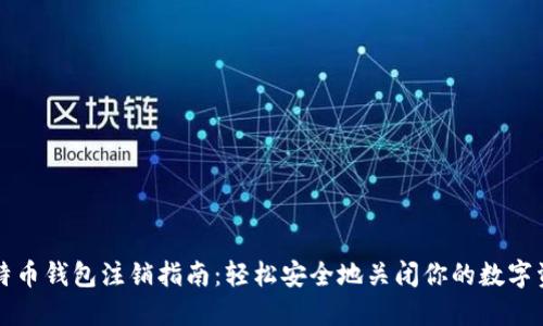 比特币钱包注销指南：轻松安全地关闭你的数字资产
