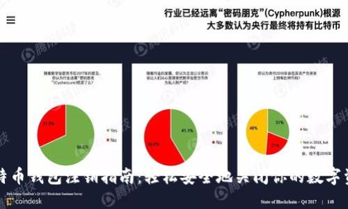 比特币钱包注销指南：轻松安全地关闭你的数字资产